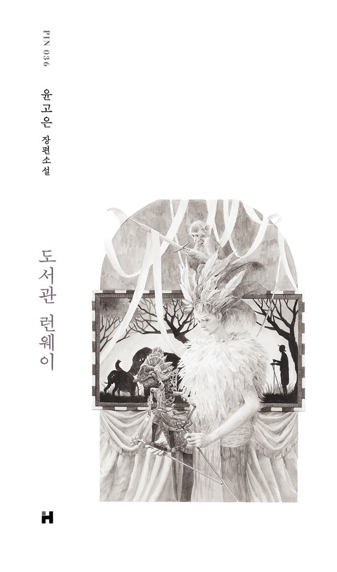 도서관 런웨이(현대문학 핀 시리즈 소설선 36)(양장본 Hardcover)