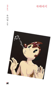북해에서(현대문학 핀 시리즈 소설선 37)(양장본 Hardcover)