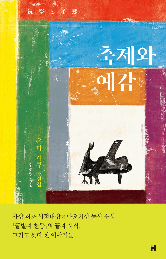 축제와 예감(양장본 HardCover)