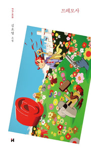 므레모사(현대문학 핀 시리즈 소설선 38)(양장본 Hardcover)