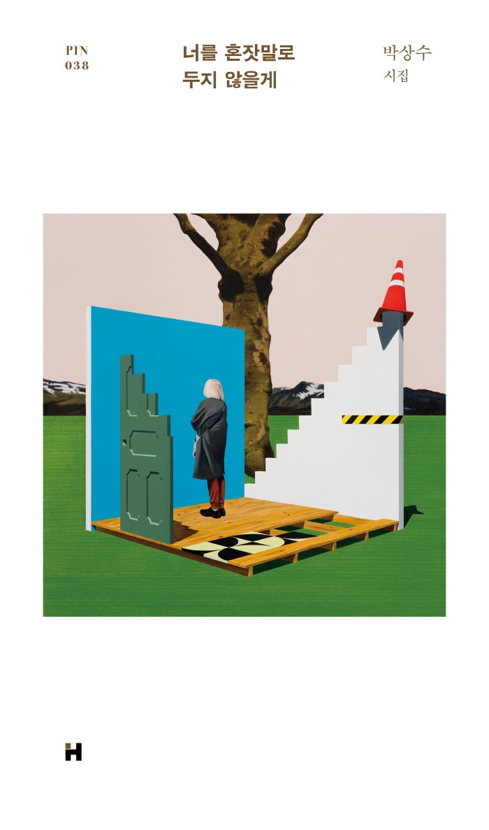 너를 혼잣말로 두지 않을게(현대문학 핀 시리즈 시인선 38)(양장본 Hardcover)