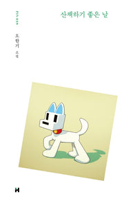 산책하기 좋은 날(현대문학 핀 시리즈 소설선 39)(양장본 Hardcover)