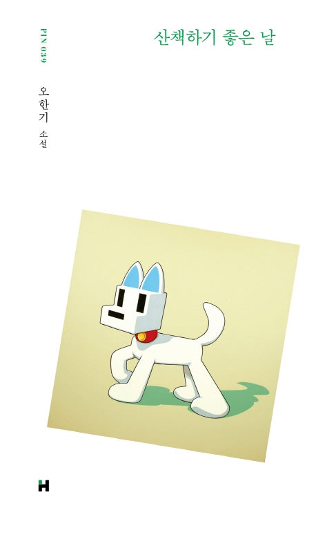 산책하기 좋은 날(현대문학 핀 시리즈 소설선 39)(양장본 Hardcover)