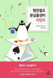 펭귄철도 분실물센터 리턴즈