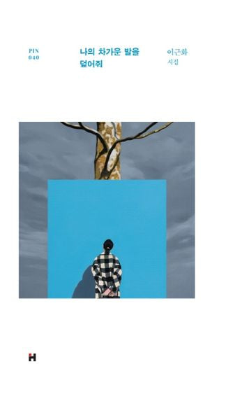 나의 차가운 발을 덮어줘(현대문학 핀 시리즈 시인선 40)(양장본 Hardcover)