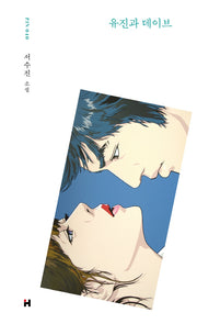 유진과 데이브(현대문학 핀 시리즈 소설선 40)(양장본 Hardcover)