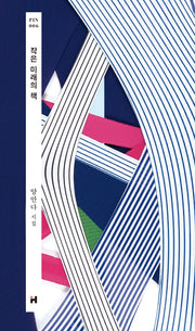작은 미래의 책(개정판)(현대문학 핀 시리즈 시인선 6)(양장본 Hardcover)
