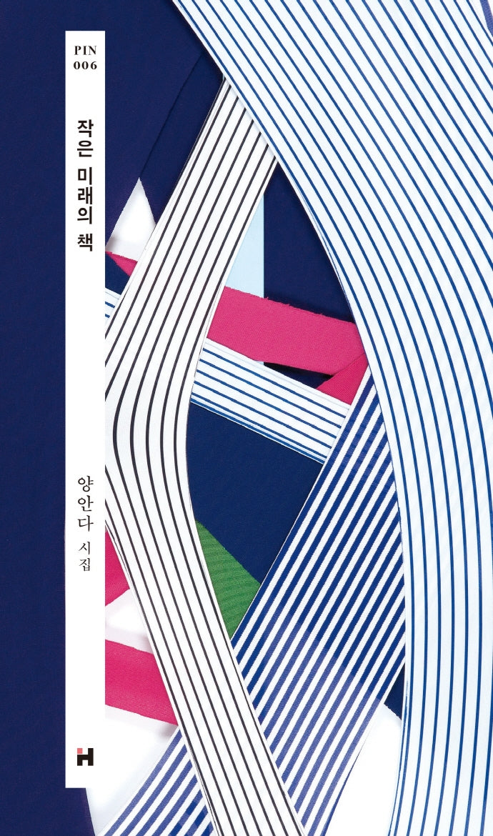 작은 미래의 책(개정판)(현대문학 핀 시리즈 시인선 6)(양장본 Hardcover)
