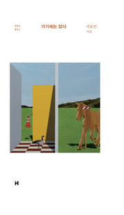 거기에는 없다(현대문학 핀 시리즈 시인선 41)(양장본 Hardcover)