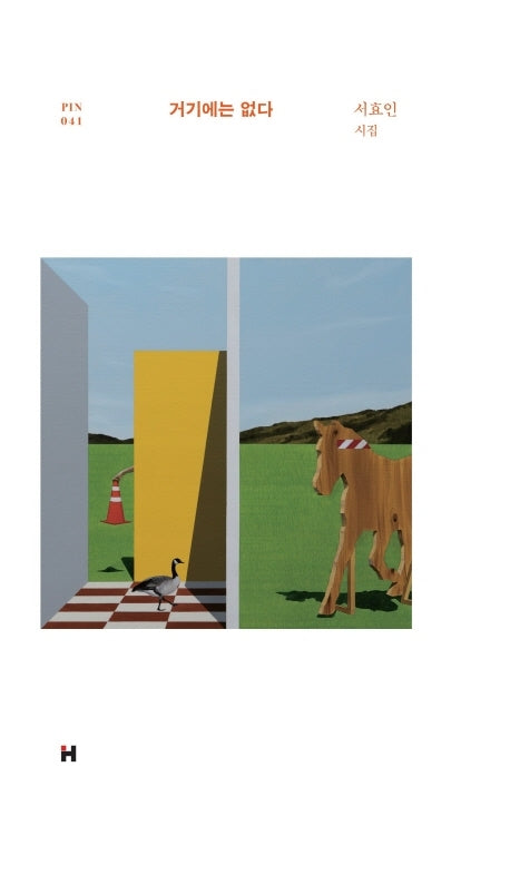 거기에는 없다(현대문학 핀 시리즈 시인선 41)(양장본 Hardcover)