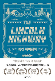 링컨 하이웨이(양장본 Hardcover)