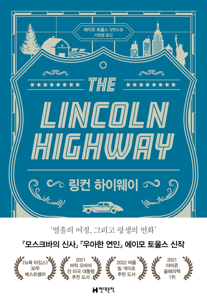 링컨 하이웨이(양장본 Hardcover)