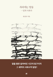 사라지는 말들: 말과 사회사(양장본 Hardcover)
