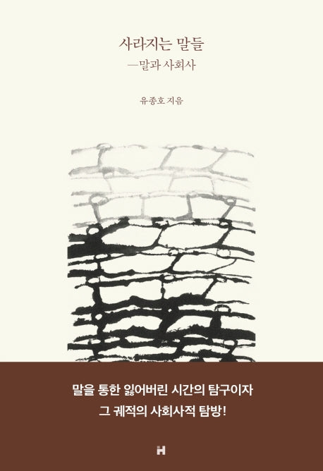 사라지는 말들: 말과 사회사(양장본 Hardcover)