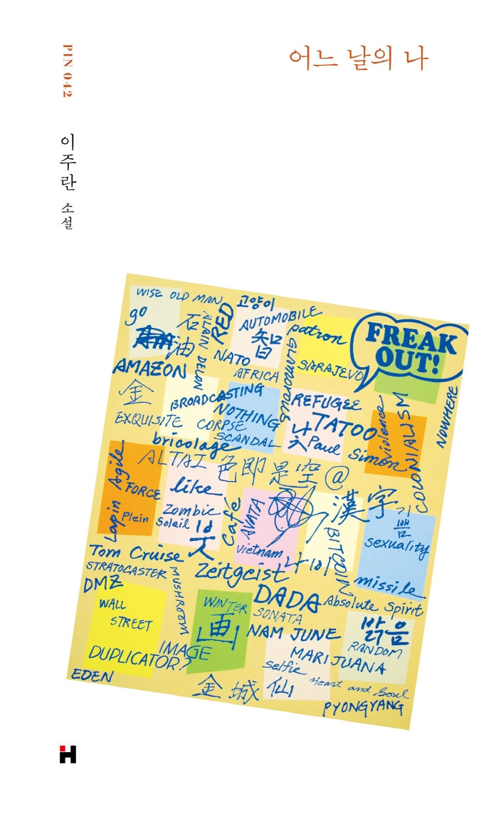 어느 날의 나(현대문학 핀 시리즈 소설선 42)(양장본 Hardcover)