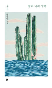 랑과 나의 사막(현대문학 핀 시리즈 소설선 43)(양장본 Hardcover)