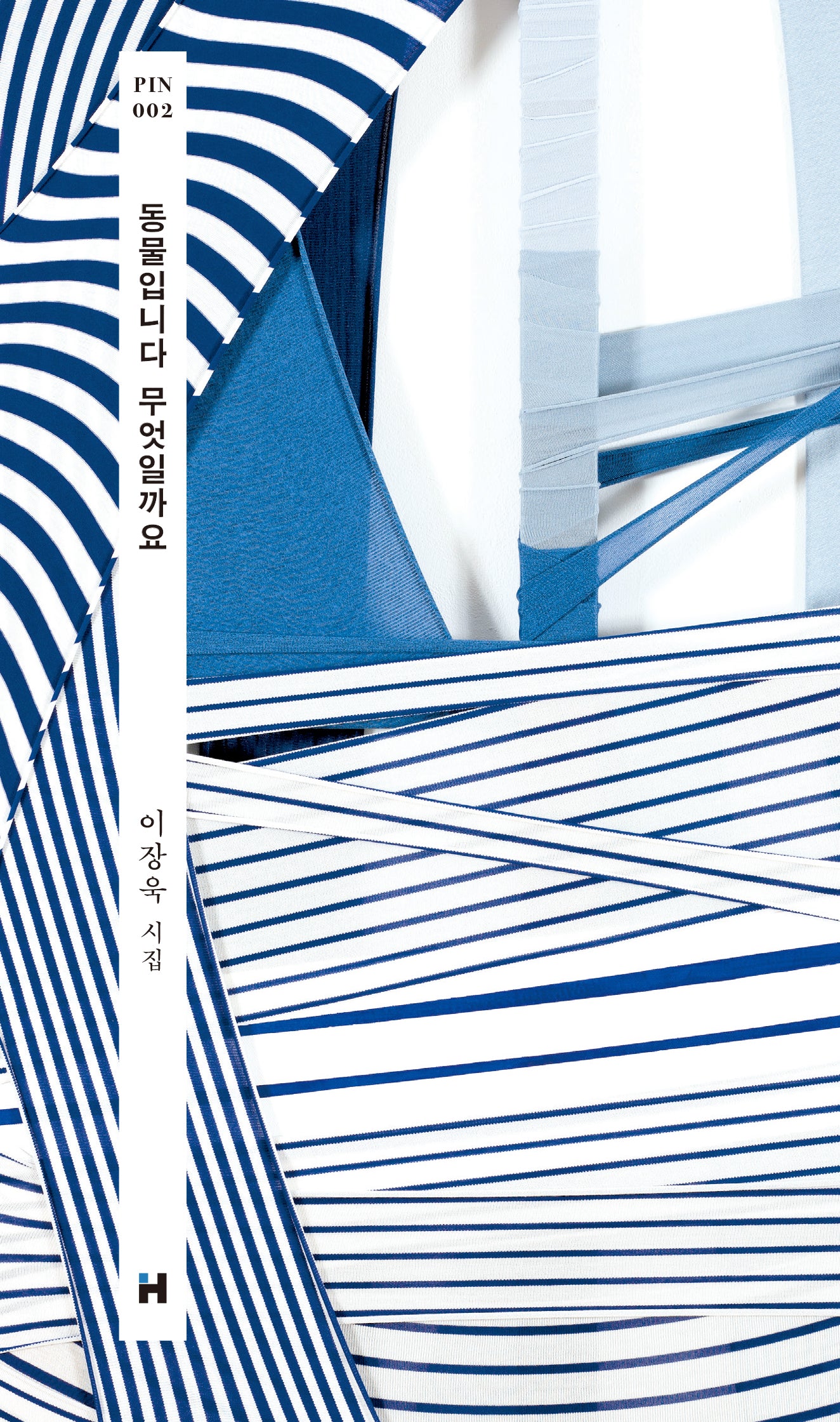 동물입니다 무엇일까요(개정판)(현대문학 핀 시리즈 시인선 2)(양장본 Hardcover)