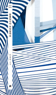 동물입니다 무엇일까요(개정판)(현대문학 핀 시리즈 시인선 2)(양장본 Hardcover)