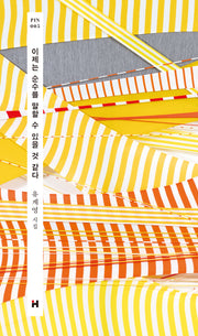 이제는 순수를 말할 수 있을 것 같다(개정판)(현대문학 핀 시리즈 시인선 5)(양장본 Hardcover)
