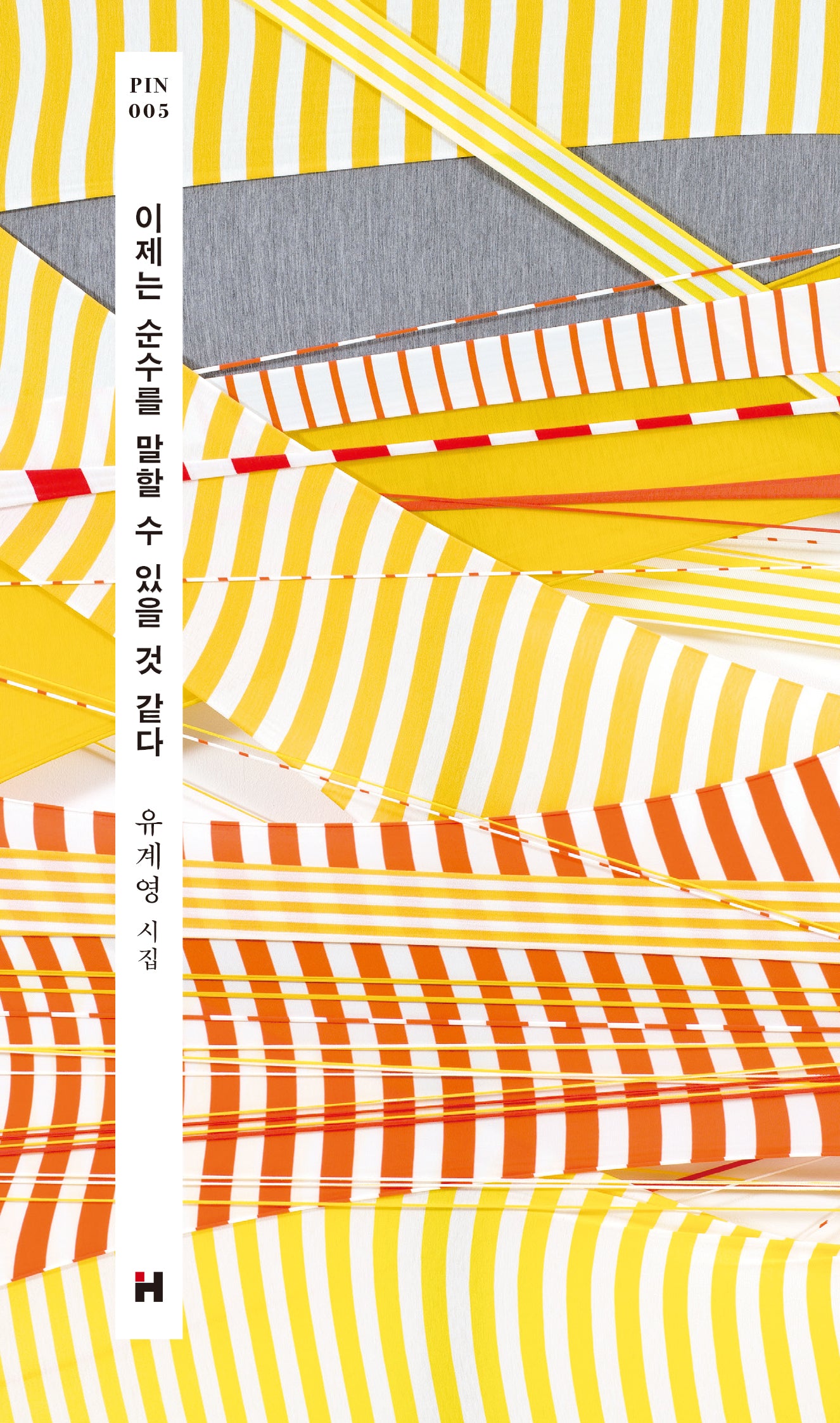이제는 순수를 말할 수 있을 것 같다(개정판)(현대문학 핀 시리즈 시인선 5)(양장본 Hardcover)