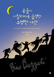 곰들이 시칠리아를 습격한 유명한 사건(양장본 Hardcover)