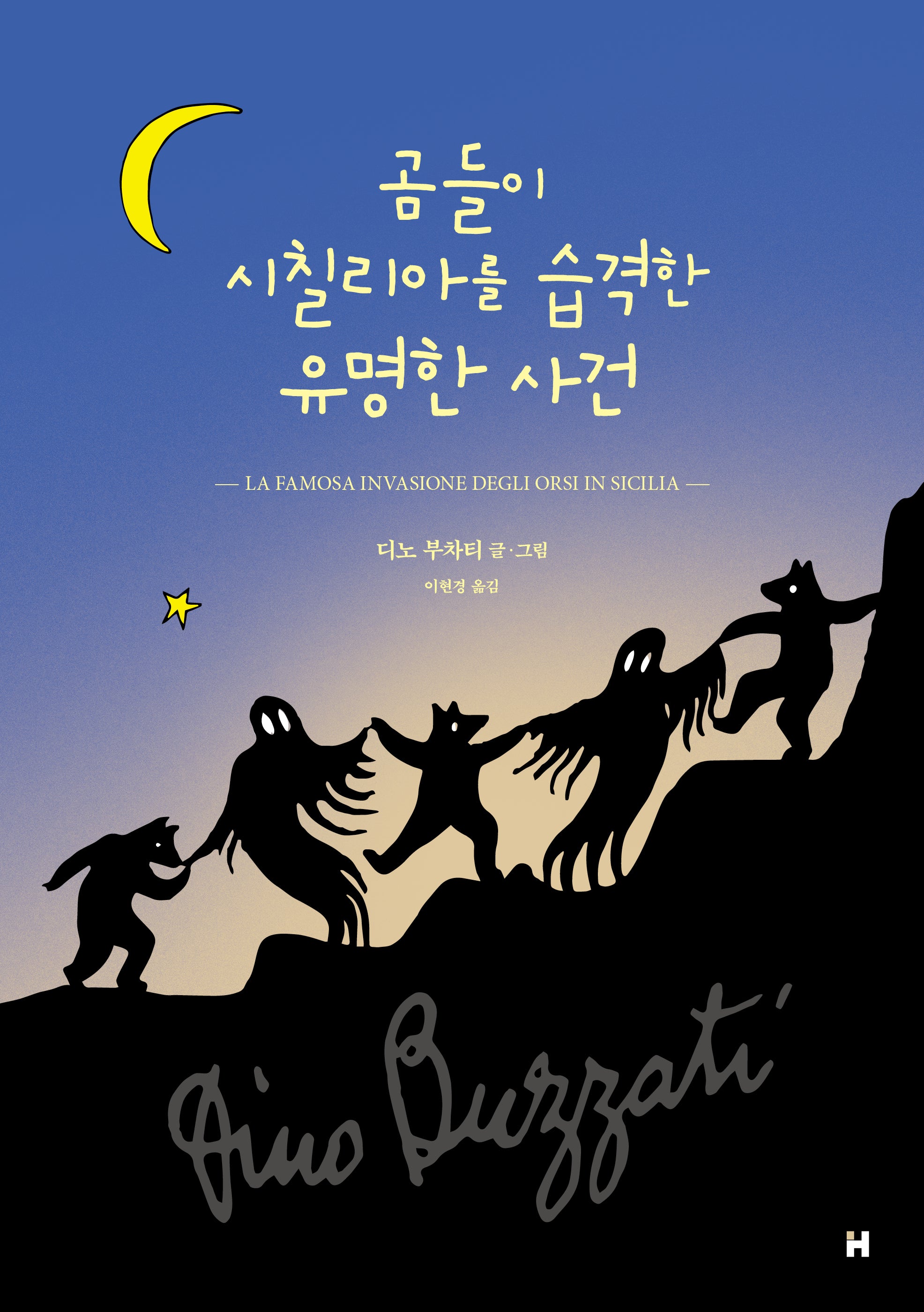 곰들이 시칠리아를 습격한 유명한 사건(양장본 Hardcover)