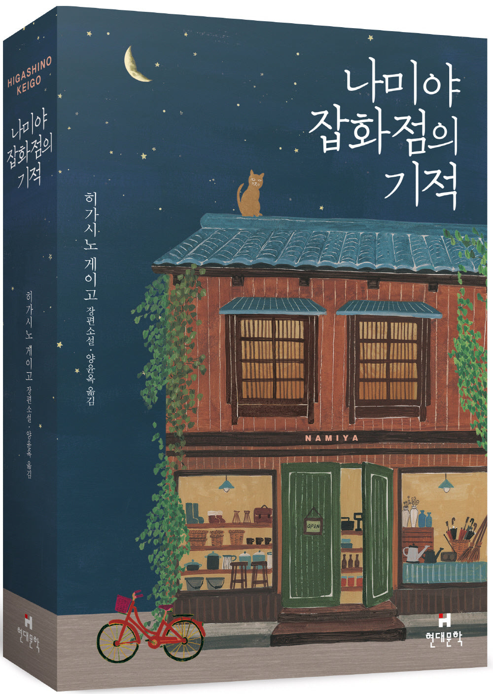 나미야 잡화점의 기적(무선 보급판)