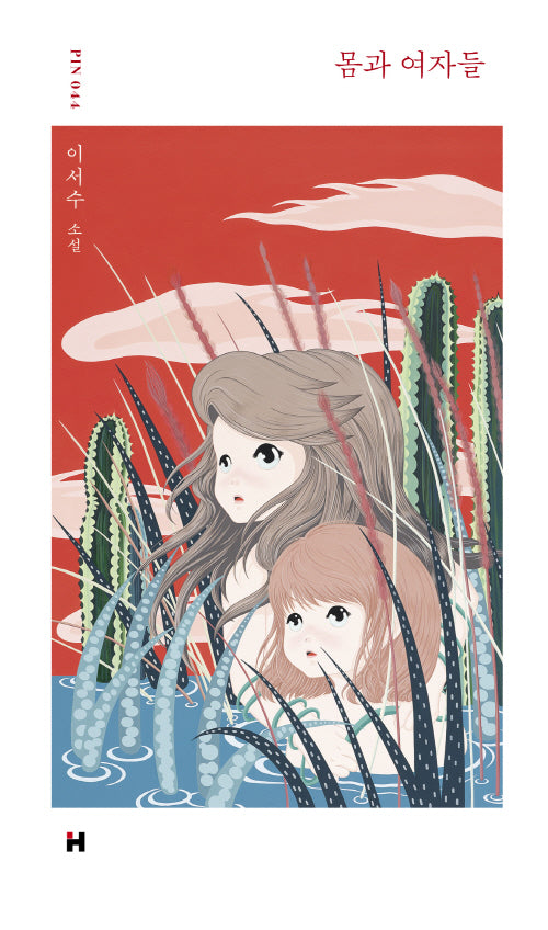 몸과 여자들(현대문학 핀 시리즈 소설선 44)(양장본 Hardcover)