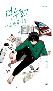 덕후일기 시간 죽이기(현대문학 핀 시리즈 에세이 2)