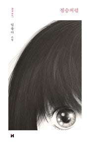 짐승처럼(현대문학 핀 시리즈 소설선 47)