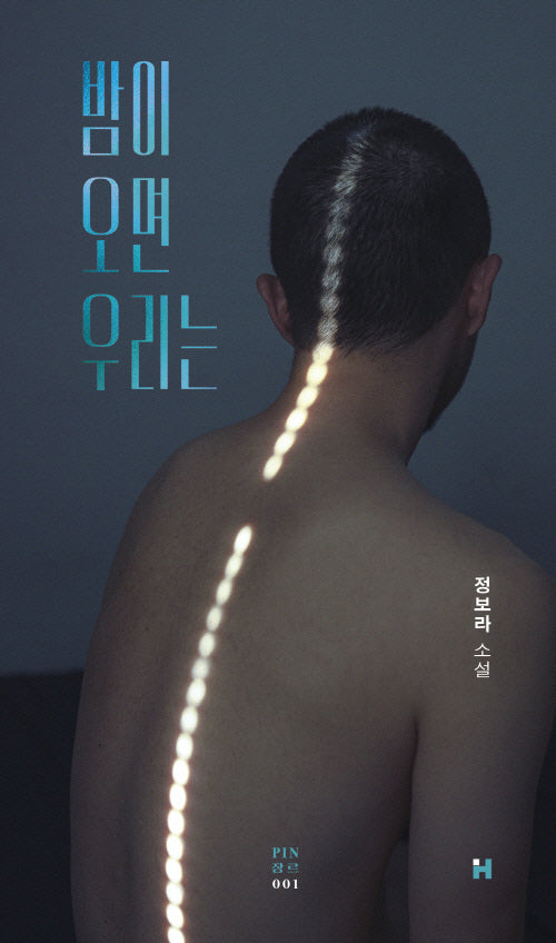 밤이 오면 우리는(핀 장르 1)(양장본 Hardcover)