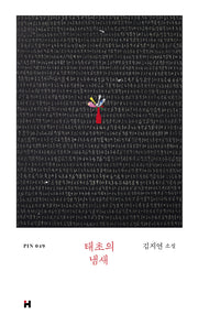 태초의 냄새(PIN 49)