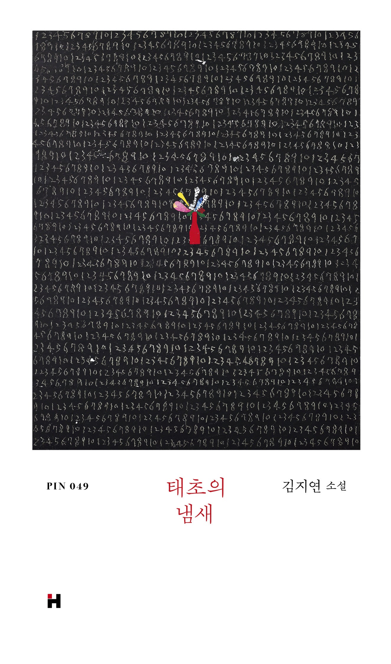 태초의 냄새(PIN 49)