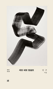 세모 네모 청솔모(현대문학 핀 시리즈 49)(양장본 Hardcover)