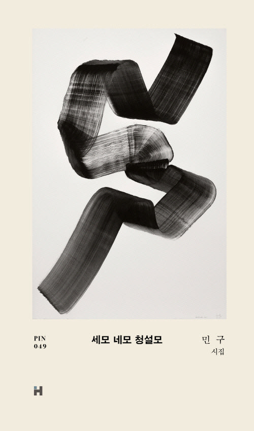 세모 네모 청솔모(현대문학 핀 시리즈 49)(양장본 Hardcover)