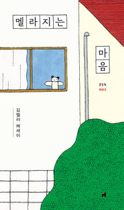 멜라지는 마음(현대문학 핀 시리즈 3)