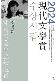 내 이름을 부르는 소리(2024 제69회 현대문학상 수상시집)