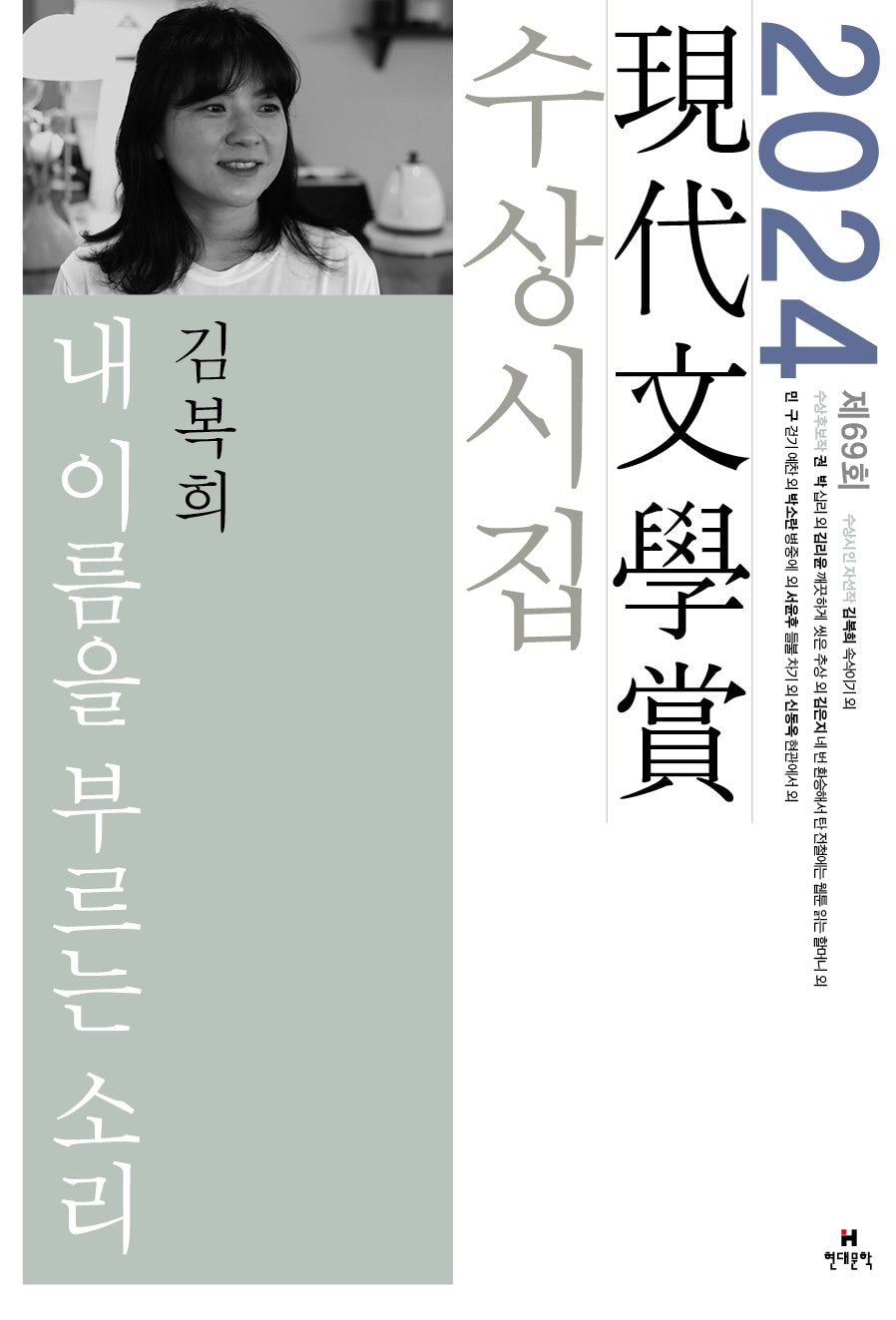 내 이름을 부르는 소리(2024 제69회 현대문학상 수상시집)