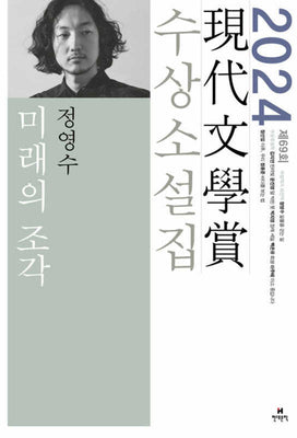 미래의 조각(2024 제69회 현대문학상 수상소설집)
