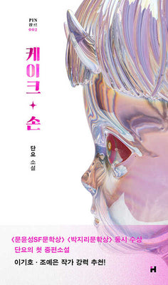 케이크 손(핀 장르 2)(양장본 Hardcover)