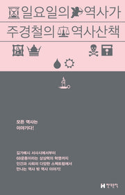 일요일의 역사가 주경철의 역사 산책(개정증보판)