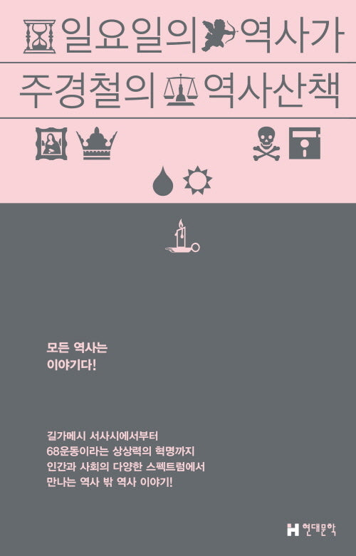 일요일의 역사가 주경철의 역사 산책(개정증보판)
