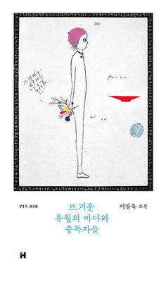 뜨거운 유월의 바다와 중독자들(현대문학 핀 시리즈 소설선 50)(양장본 Hardcover)