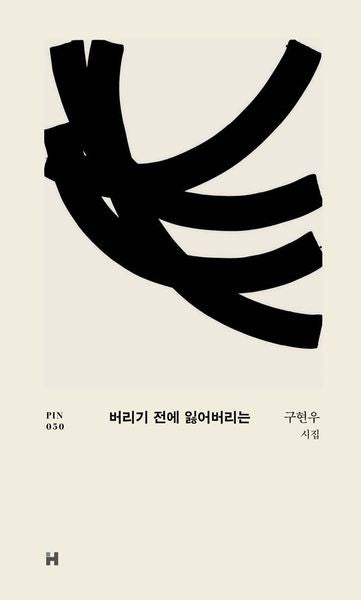 버리기 전에 잃어버리는(현대문학 핀 시리즈 시인선 50)(양장본 Hardcover)