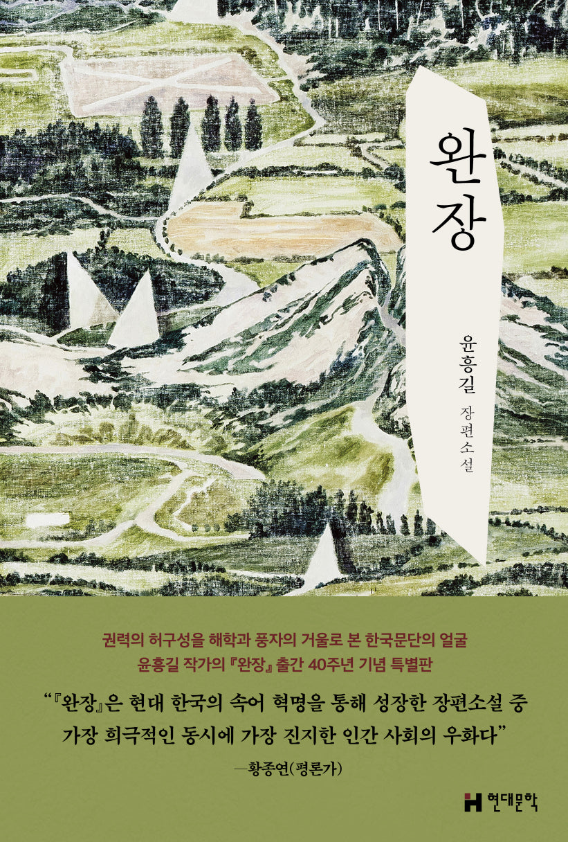 완장(출간 40주년 기념 특별판)(개정판 5판)