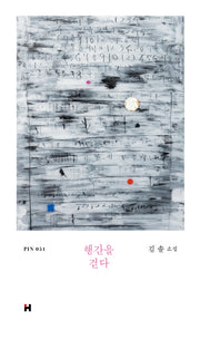 행간을 걷다(현대문학 핀 시리즈 소설선 51)(양장본 Hardcover)