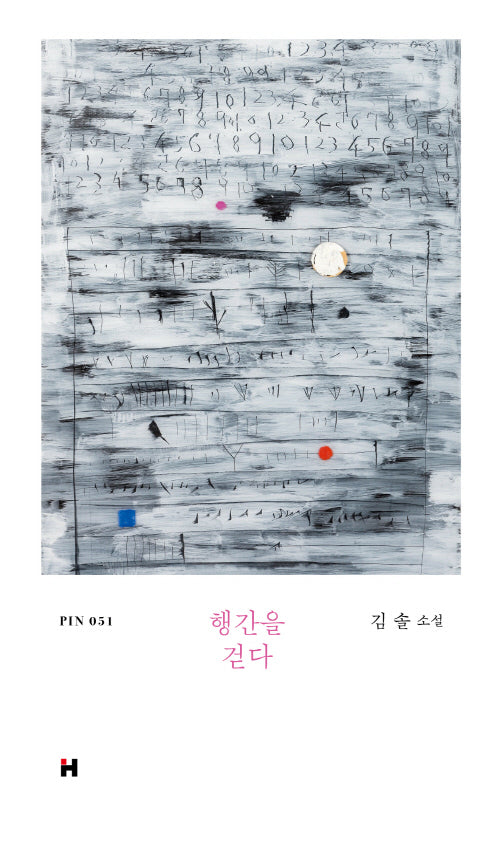 행간을 걷다(현대문학 핀 시리즈 소설선 51)(양장본 Hardcover)