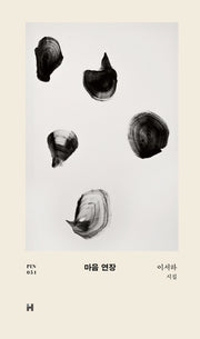마음 연장(현대문학 핀 시리즈 시인선 51)(양장본 Hardcover)