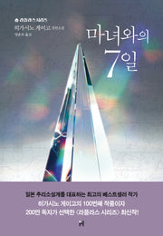 마녀와의 7일(라플라스 시리즈)