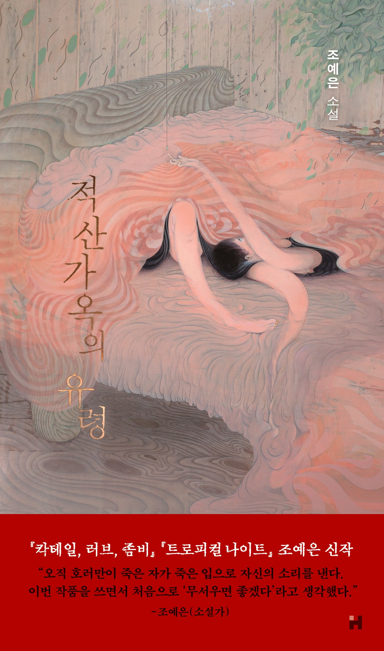 적산가옥의 유령(PIN 장르 4)(양장본 Hardcover)